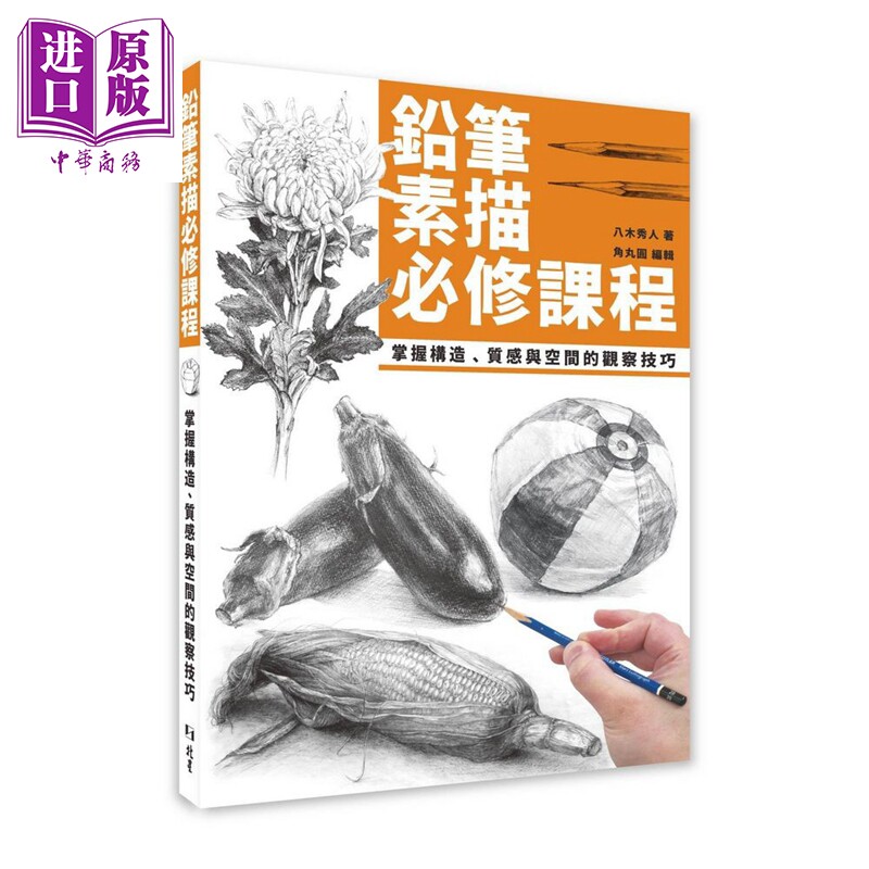 铅笔素描必修课程八木秀人