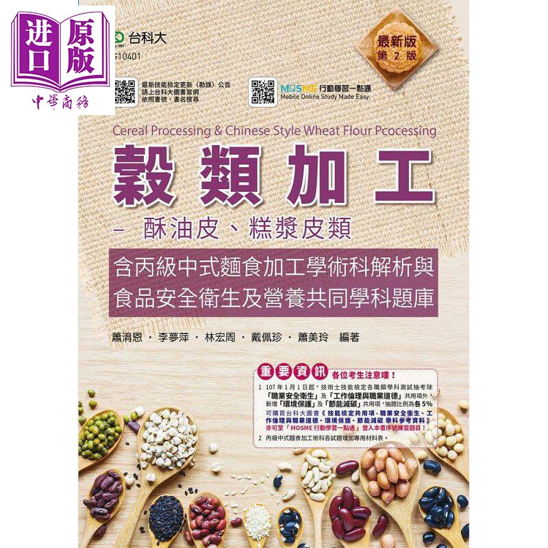 现货 谷类加工 酥油皮 糕浆皮类含丙级中式面食加工学术科解析与食品安全卫生及营养共同学科题库 台版 台科大【中商原版】