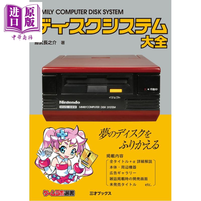预售 任天堂FC红白机图鉴大全 日文原版日韩 ディスクシステム大全【中商原版】