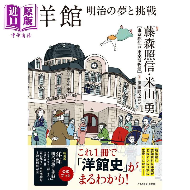 预售 洋馆 藤森照信×江户东京博物馆特别展图鉴 日文原版日韩 洋館 明治の夢と挑戦【中商原版】