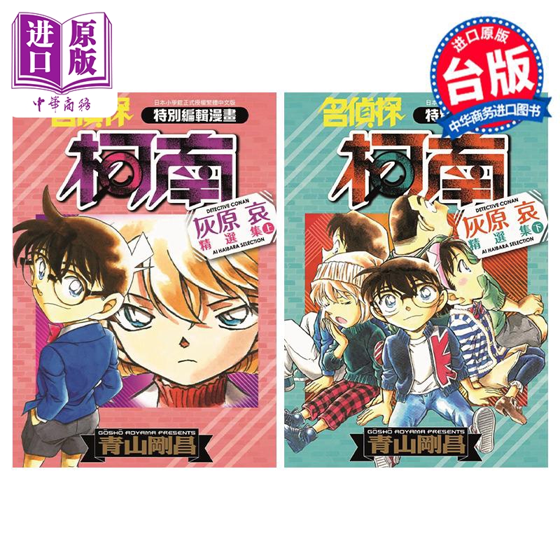 漫画 名侦探柯南 灰原哀精选集 上下两册 青山刚昌 台版漫画书 青文出版社【中商原版】