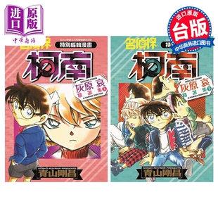 中商原版 灰原哀精选集 漫画书 青文出版 上下两册 名侦探柯南 青山刚昌 台版 预售 社 漫画