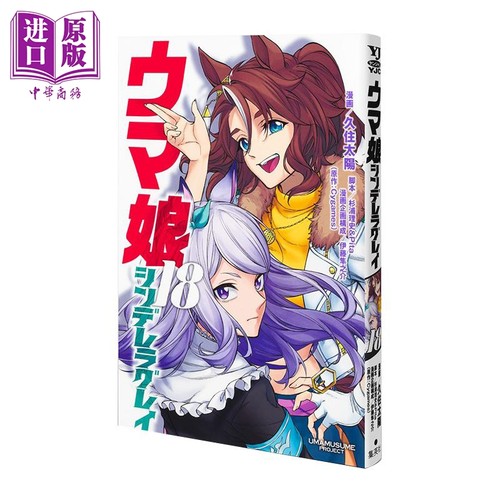 漫画 赛马娘 芦毛灰姑娘 第18集 Cygames 集英社 日文原版漫画书 ウマ娘 シンデレラグレイ【中商原版】