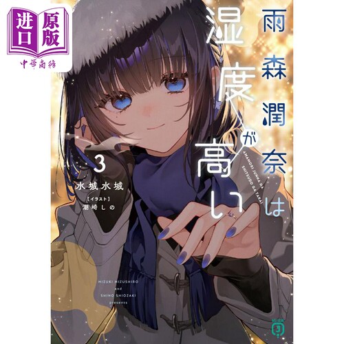 雨森潤奈は湿度が高い3　（MF文