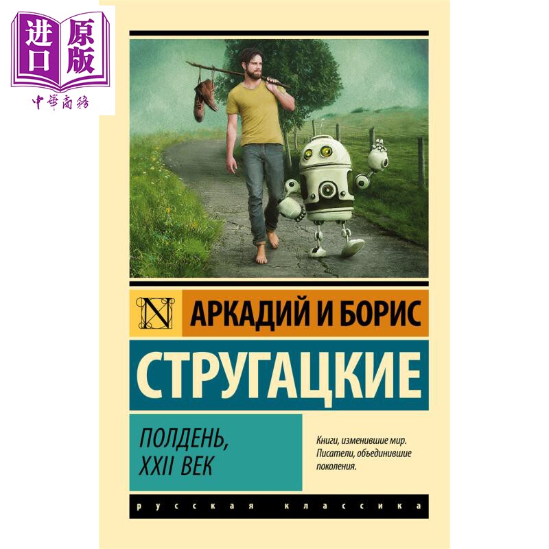 【俄文原版】正午 22世纪 斯特鲁加茨基兄弟 Полдень, XXII век Стругацкий 俄罗斯科幻小说【中商原版?
