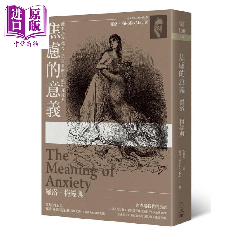焦虑的意义 罗洛.梅经典 2019年版 港台原版 罗洛.梅 Rollo May 立绪【中商原版】