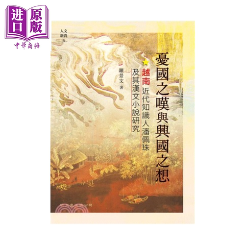 忧国之叹与兴国之想──越南近代知识人潘佩珠及其汉文小说研究 平装  罗景文 新文丰出版 港台原版【中商原版】