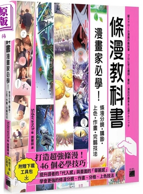 条漫教科书：漫画家必学 条漫分镜 构图 上色 作画 完稿技法 港台艺术原版 Sideranch 旗标出版【中商原版】