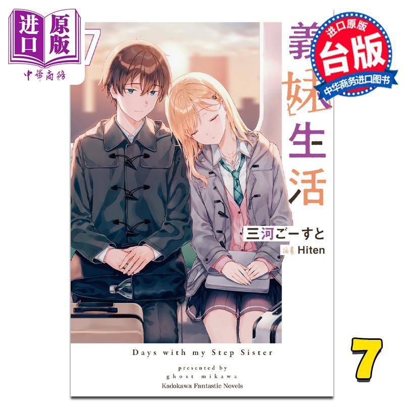 轻小说 义妹生活 7 三河ごーすと 台版轻小说 角川出版【中商原版】