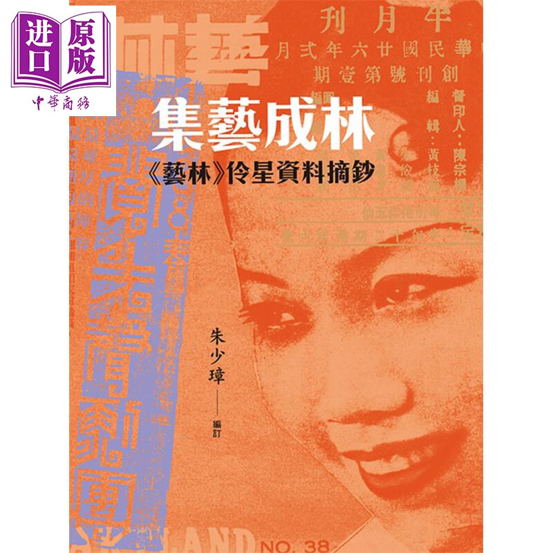 集艺成林《艺林》伶星资料摘钞