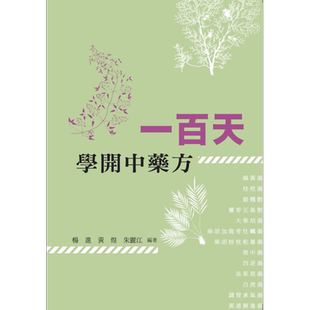 预售 一百天学开中药方 港台原版 杨进 黄煌 朱丽江 香港商务印书馆【中商原版】