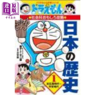 哆啦A梦社科趣味攻略 日本史1 旧石器时代至平安时代 日文原版日韩 ドラえもんの社会科おもしろ攻略 日本の歴史1【中商原版?