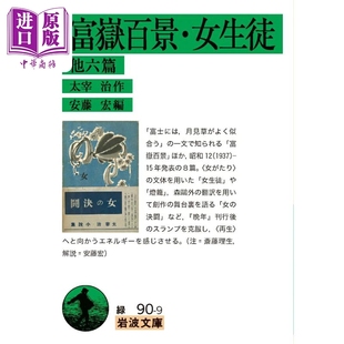 富岳百景 富嶽百景·女生徒 中商原版 日文原版 巖波文庫 太宰治 太宰治短篇六篇 女生徒 他六篇