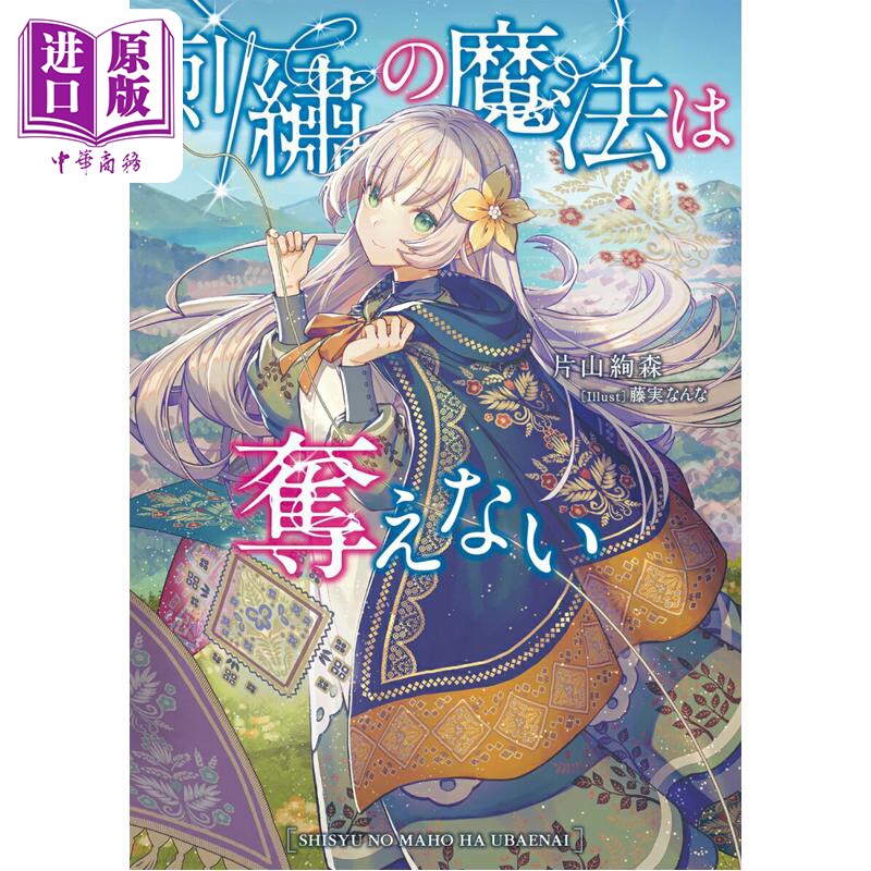 预售 轻小说 无法夺走的刺绣魔法 藤実なんな 沉默魔女的秘密 片山绚森 日文原版日韩 刺繍の魔法は奪えない【中商原版】