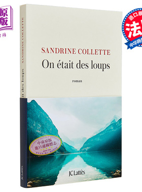 现货 Sandrine Collette 我们是狼 On etait des loups 法文原版 Sandrine Collette【中商原版】