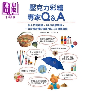 18位名家亲授 港台原版 中商原版 压克力彩绘专家Q&A 积木 从入门到进阶 彩绘工艺编辑团队 现货 器物彩绘艺术家
