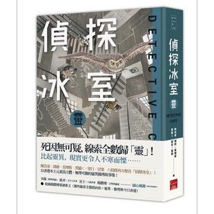 侦探冰室．灵 港台原版 陈浩基 谭剑 莫理斯 黑猫C 望日 冒业 盖亚文化【中商原版】