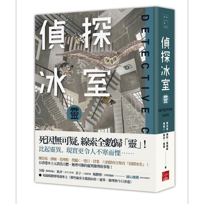 侦探冰室．灵 港台原版 陈浩基 谭剑 莫理斯 黑猫C 望日 冒业 盖亚文化【中商原版】