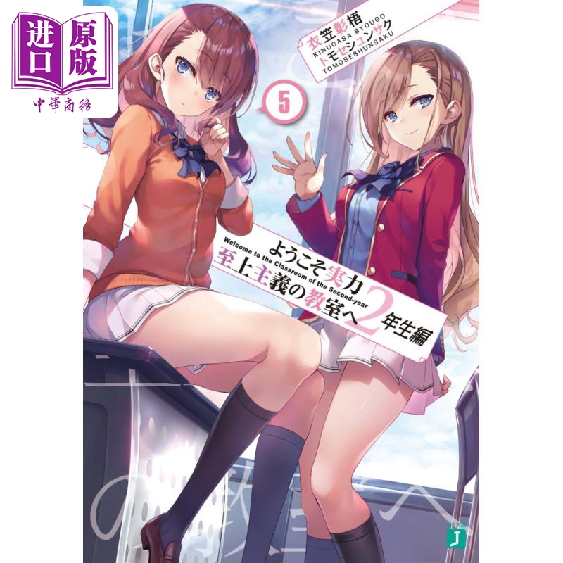 欢迎来到实力至上主义的教室2年级生篇5 衣笠彰梧 轻小说 日文原版 ようこそ実力至上主義の教室へ2年生編5 MF文庫J【中商原?