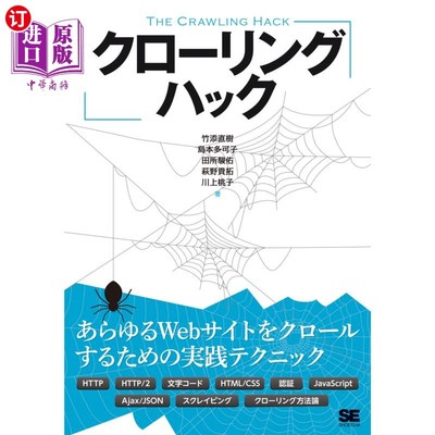 海外直订日语 クローリングハック　あらゆるＷｅｂサイトをクロールするための実践テクニック crawling破解，爬行所有网站