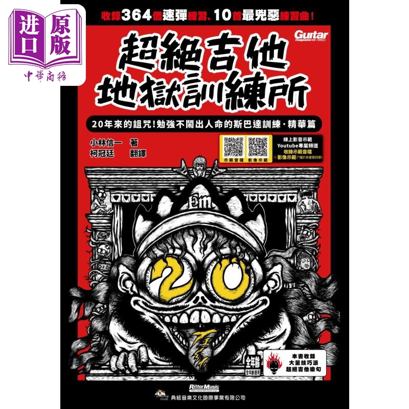 超绝吉他地狱训练所小林信一