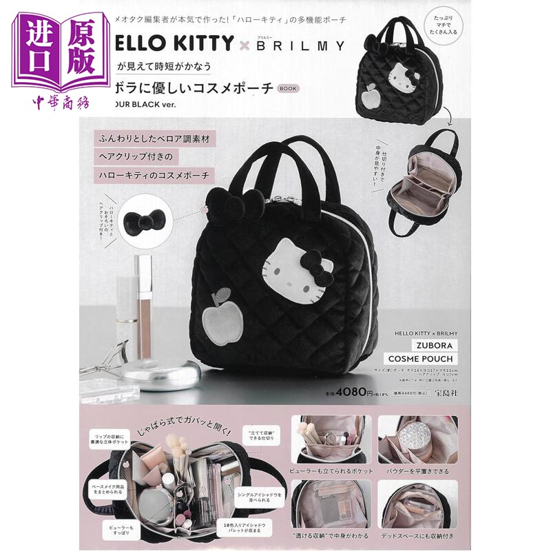 HELLO KITTY×BRILMY 零钱包化妆包特别书黑色款 日文原版日韩 HELLO KITTY×BRILMY 中身が見えて時短がかなう【中商原版】