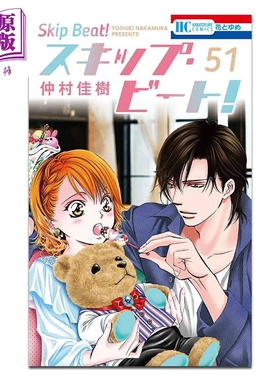 漫画 华丽的挑战 Skip Beat 第51集 仲村佳树 白泉社 日文原版漫画书 スキップ・ビート【中商原版】