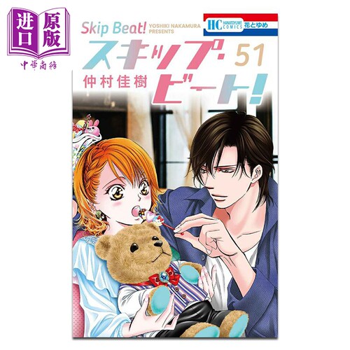 漫画 华丽的挑战 Skip Beat 第51集 仲村佳树 白泉社 日文原版漫画书 スキップ・ビート【中商原版】