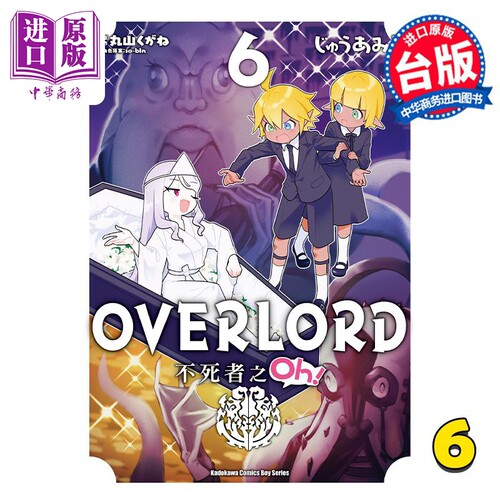 漫画 OVERLORD 不死者之Oh！ 6 丸山くがね 台版漫画书 角川出版【中商原版】