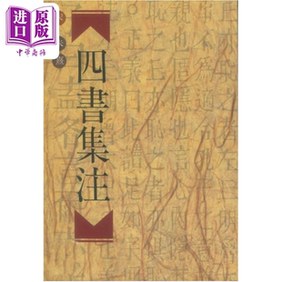 四书集注 平装 朱熹 世界书局 港台原版【中商原版】