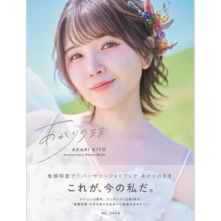 鬼头明里纪念写真集 あかりのまま 日文原版 鬼頭明里アニバーサリーフォトブ あかりのまま【中商原版】