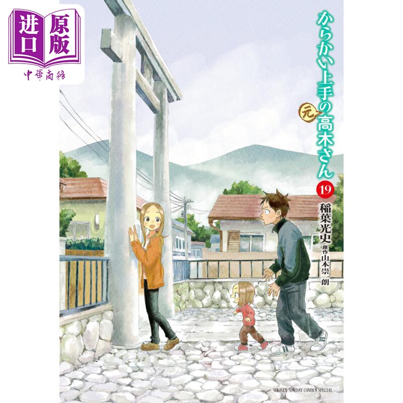 漫画 擅长捉弄的（原）高木同学 19 山本崇一朗 小学馆 日文原版漫画书 からかい上手の（元）高木さん【中商原版】图片