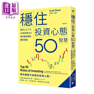 稳住投资心态50智慧 股市上上下下 40年投资CEO给你老练的获利思维 史考特 里德 真文化出版 港台原版【中商原版】
