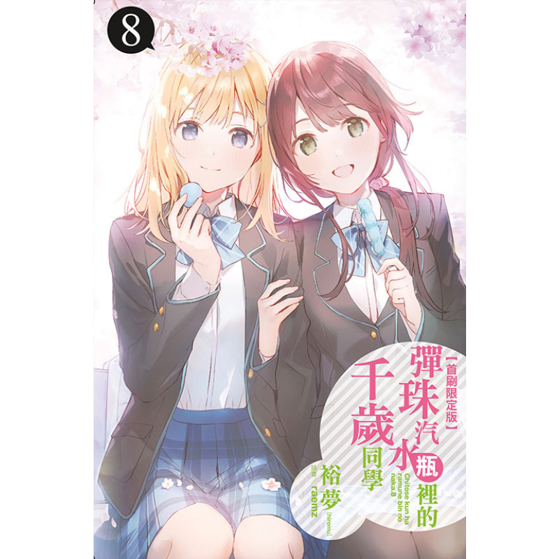 现货 轻小说 弹珠汽水瓶里的千岁同学 8 首刷限定版 裕梦 台版轻小说 东立出版【中商原版】