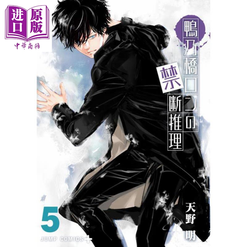 现货 鸭乃桥论的禁断推理 5 漫画 日文原版 鴨乃橋ロンの禁断推理 5 (ジャンプコミックス)【中商原版】
