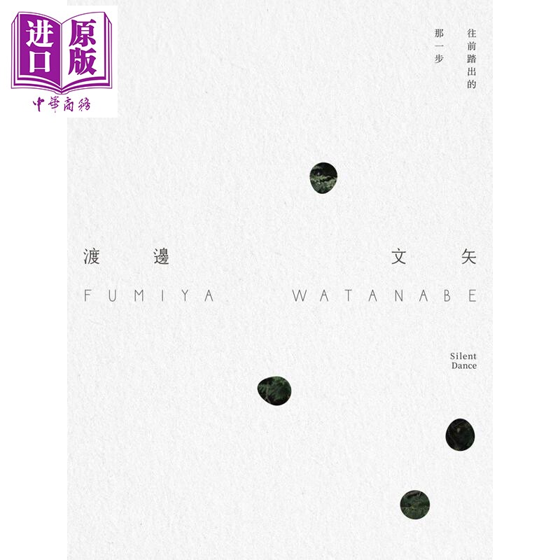 预售 往前踏出的那一步Silent Dance 港台艺术原版 许哲瑜 朴实创意设计有限公司【中商原版】