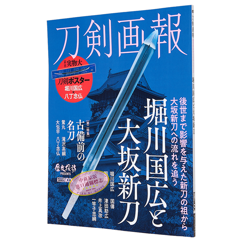 刀劍畫報(bào) 崛川國(guó)廣和大阪新刀 刀剣畫報(bào) 堀川國(guó)広と大坂新刀 進(jìn)口藝術(shù) ホビージャパン 日文原版【中商原版】
