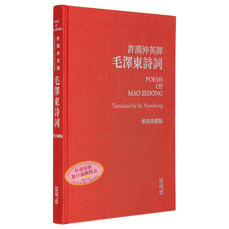 现货 许渊冲英译毛泽东诗词 经典珍藏版 港台原版 许渊冲 香港中和出版【中商原版】