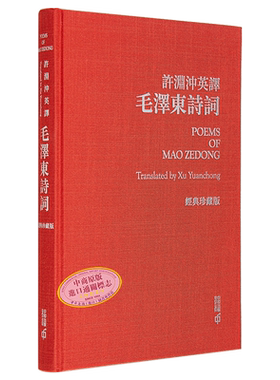 现货 许渊冲英译毛泽东诗词 经典珍藏版 港台原版 许渊冲 香港中和出版【中商原版】