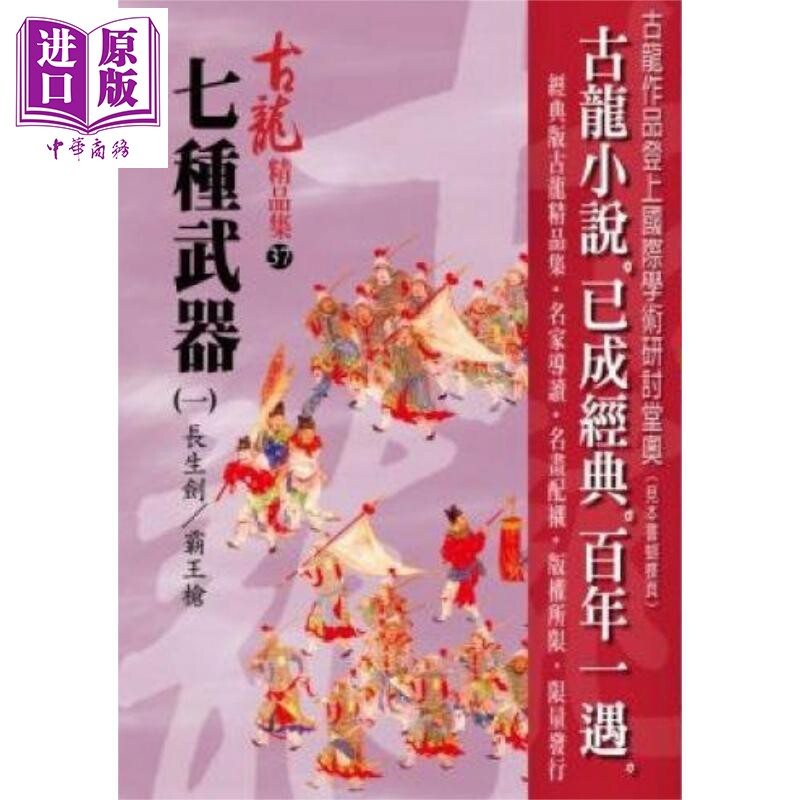 现货 七种武器 一 长生剑 霸王枪 精品集 港台原版 古龙 风云时代出版