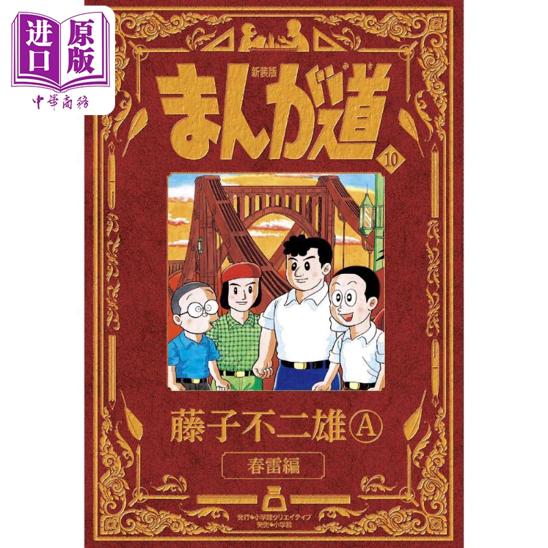 漫画 新装版 漫画道 10 藤子不二雄A 小学馆 まんが道 日文原版漫画书【中商原版】