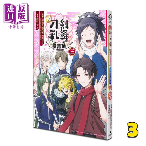 漫画 特《刀剑乱舞 花丸》雪月华 第3集 加州清光 集英社 日文原版漫画书 刀剣乱舞 雪月華【中商原版】