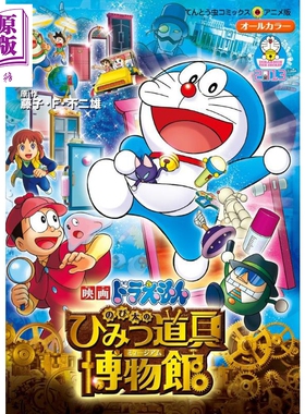 电影 哆啦A梦 大雄的秘密道具博物馆 漫画 日文原版 映画ドラえもん のび太のひみつ道具博物館 ミュージアム【中商原版】