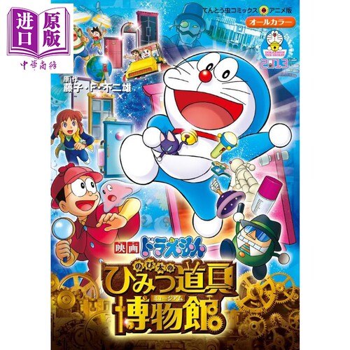 电影 哆啦A梦 大雄的秘密道具博物馆 漫画 日文原版 映画ドラえもん のび太のひみつ道具博物館 ミュージアム【中商原版】