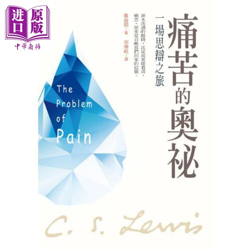 痛苦的奥秘 一场思辩之旅 港台原版 鲁益师 校园书房出版【中商原版】