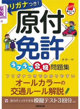 海外直订日语 フリガナつき！原付免許ラクラク合格問題集　赤シート対応　〔２０２２〕 伴舞!电动车驾照轻松合格问题集红色