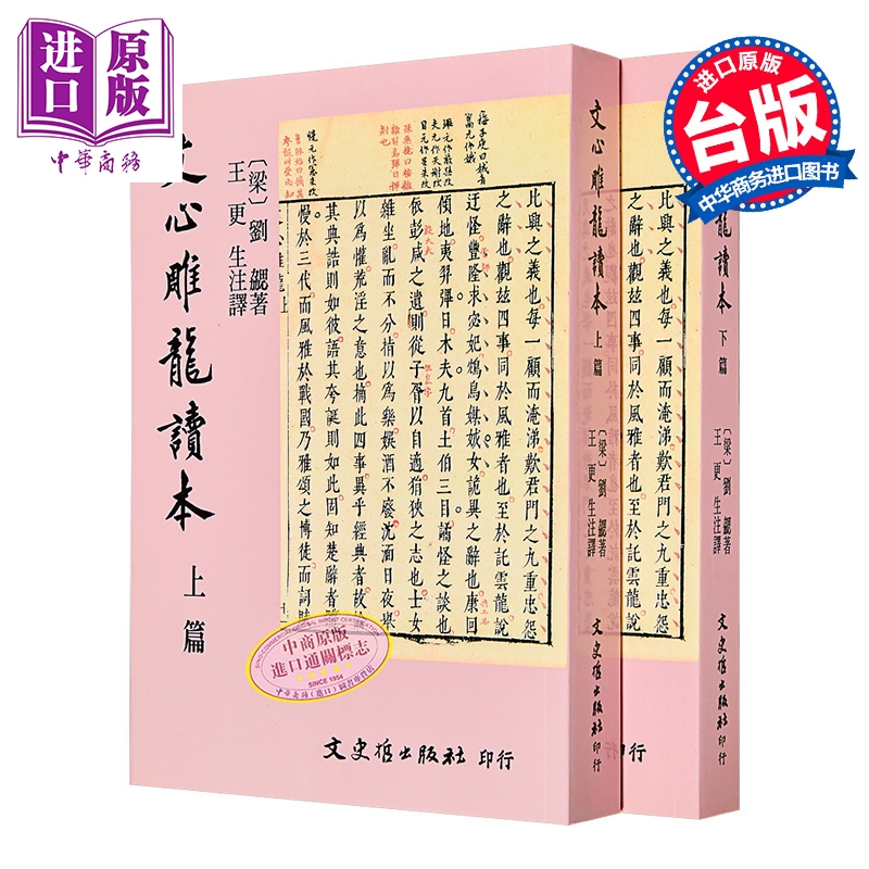 文心雕龙读本 上下篇 港台原版 王更生 文史哲出版【中商原版】