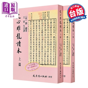 预售 文心雕龙读本 上下篇 港台原版 王更生 文史哲出版【中商原版】