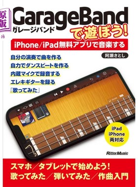 海外直订日语 ＧａｒａｇｅＢａｎｄで遊ぼう！　ｉＰｈｏｎｅ／ｉＰａｄ無料アプリで音楽する 玩GarageBand吧!用iPhone / i