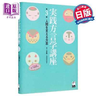 现货 实践方言学讲座3 支撑人类的方言 日文原版 実践方言学講座3 人間を支える方言【中商原版】